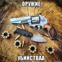 оружие убийстваа