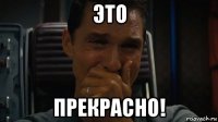 это прекрасно!