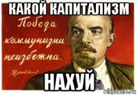 какой капитализм нахуй