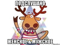 подслушано женское & мужское