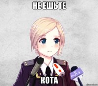 не ешьте кота