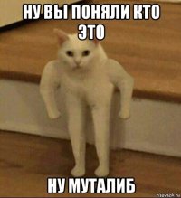 ну вы поняли кто это ну муталиб