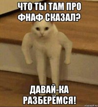 что ты там про фнаф сказал? давай-ка разберёмся!