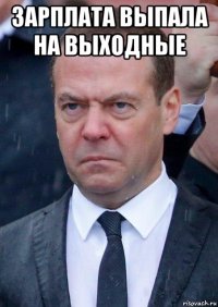 зарплата выпала на выходные 