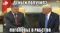 деньги получил? поголовье в рабство