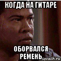 когда на гитаре оборвался ремень