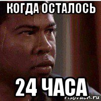 когда осталось 24 часа