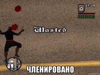  членировано
