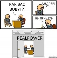 Как вас зовут? Андрей Вы приняты RealPower