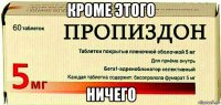 кроме этого ничего