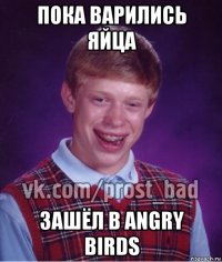 пока варились яйца зашёл в angry birds