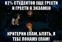 82% студентов еще грести и грести к экзамен критерии епам, блять, я тебе покажу епам!