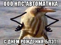 ооо нпс-автоматика с днем рождения, блэт!
