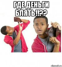 где деньги блять!!?? 