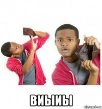  виыиы