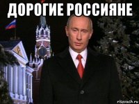 дорогие россияне 