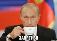  запрет вк