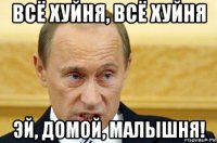 всё хуйня, всё хуйня эй, домой, малышня!