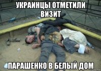 украинцы отметили визит парашенко в белый дом
