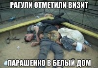 рагули отметили визит парашенко в белый дом