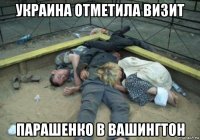украина отметила визит парашенко в вашингтон