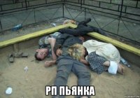  рп пьянка
