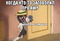 когда кто-то заговорил про awp 