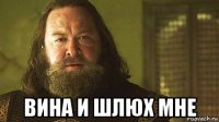  вина и шлюх мне