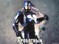  я роботный