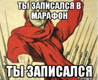 ты записался в марафон ты записался
