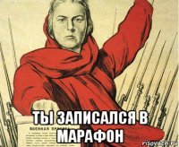  ты записался в марафон