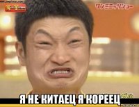  я не китаец я кореец