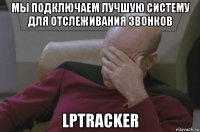 мы подключаем лучшую систему для отслеживания звонков lptracker