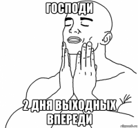 господи 2 дня выходных впереди