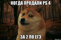 когда продали ps 4 за 2 по егэ