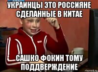 украинцы это россияне сделанные в китае сашко фокин тому поддверждение