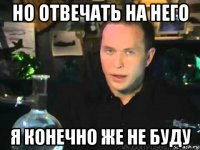 но отвечать на него я конечно же не буду