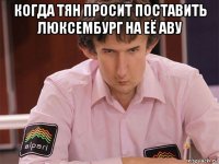 когда тян просит поставить люксембург на её аву 