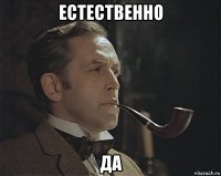 естественно да