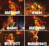 Аватария! Фнаф! Фнаф! Аватария! Мега тест! Майнкрафт!