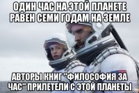 один час на этой планете равен семи годам на земле авторы книг "философия за час" прилетели с этой планеты