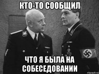 кто-то сообщил что я была на собеседовании