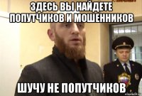 здесь вы найдете попутчиков и мошенников шучу не попутчиков