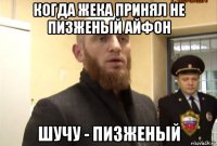 когда жека принял не пизженый айфон шучу - пизженый