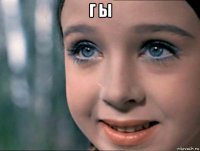 г ы 