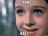 стрим идет