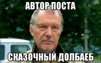 автор поста сказочный долбаеб