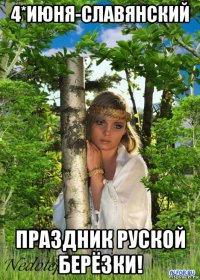 4*июня-славянский праздник руской берёзки!