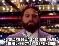  когда друг общается с клиентами по немецки и ставит тебя в копию