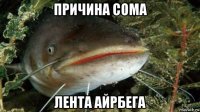 причина сома лента айрбега